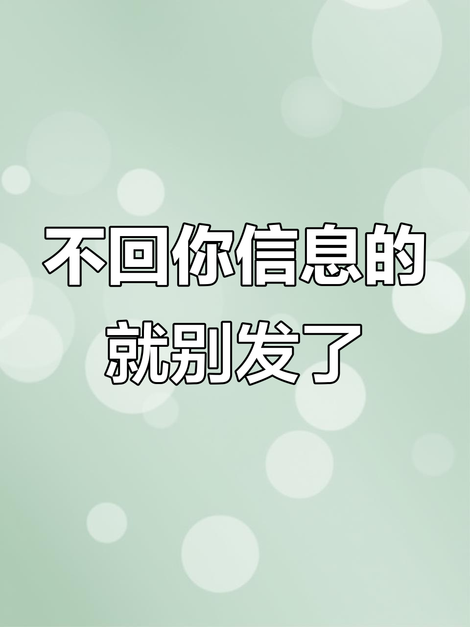 单身大叔的微信爱情观:不回复的人,何必再发消息