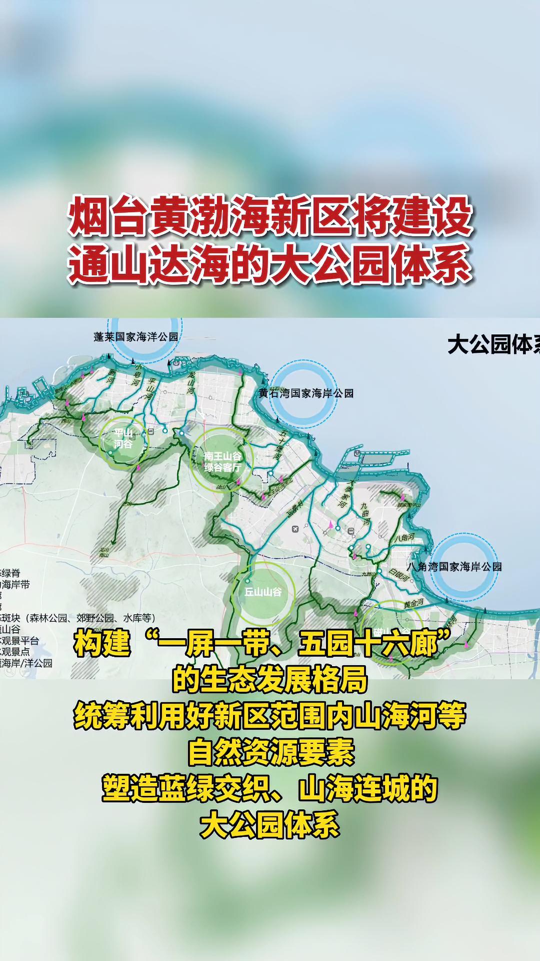 煙臺黃渤海新區將建設通山達海的大公園體系煙臺黃渤海新區