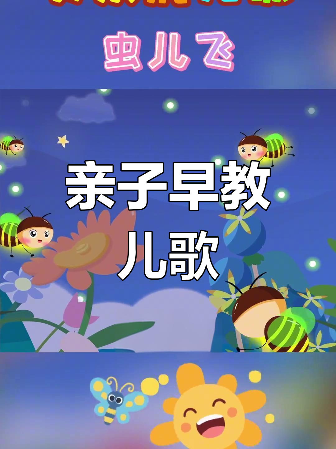 儿歌虫儿飞歌曲(儿歌虫儿飞歌曲原唱循环播放儿歌红红的太阳)