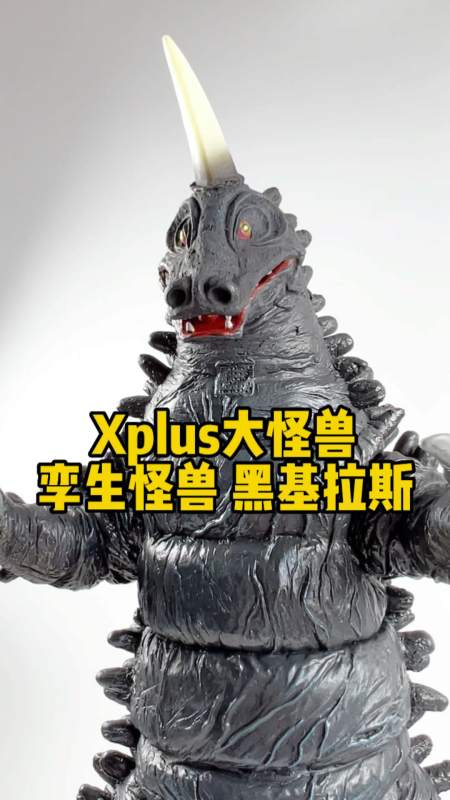 xplus大怪兽孪生怪兽黑基拉斯