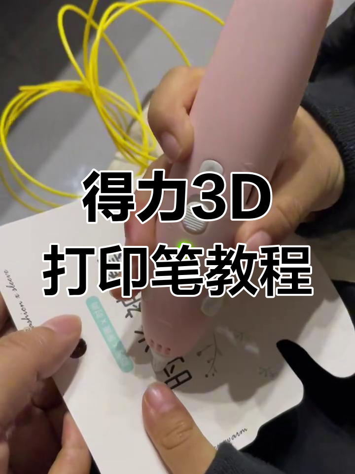 3d打印笔操作指南,轻松上手!