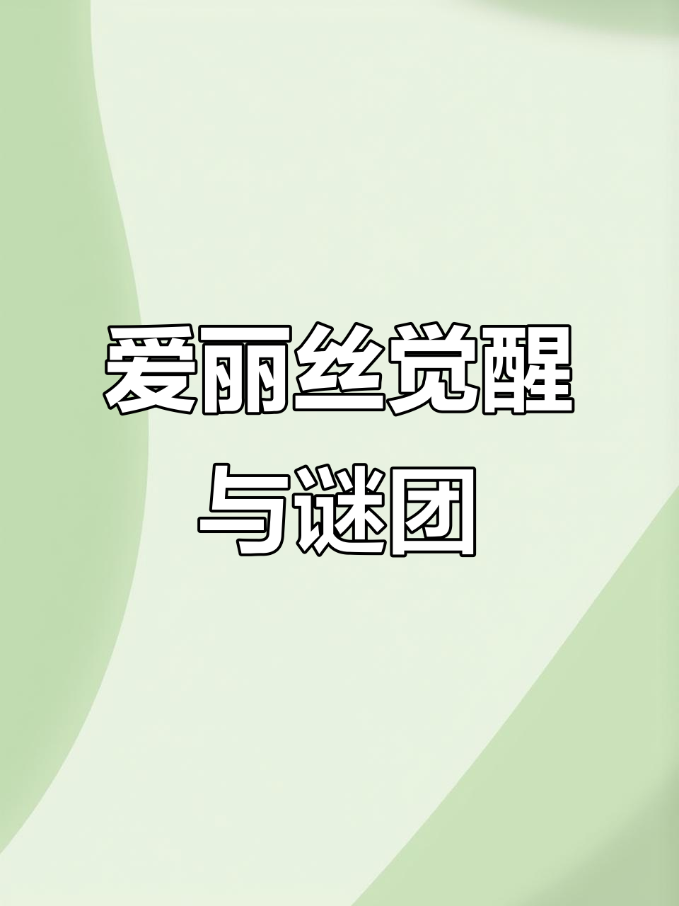 迷之觉悟攻略，迷之觉悟攻略图文