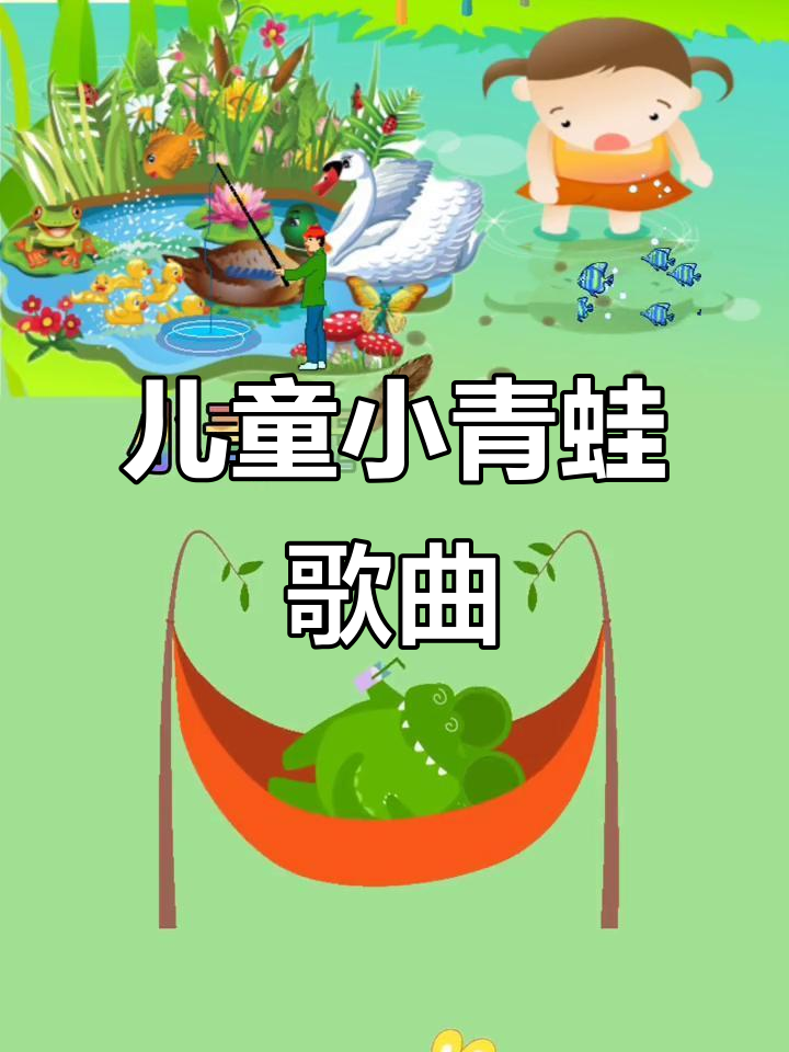 小青蛙儿歌,宝宝早教启蒙必备