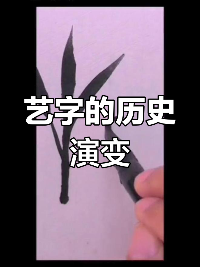 汉字"艺"的演变与艺术之美
