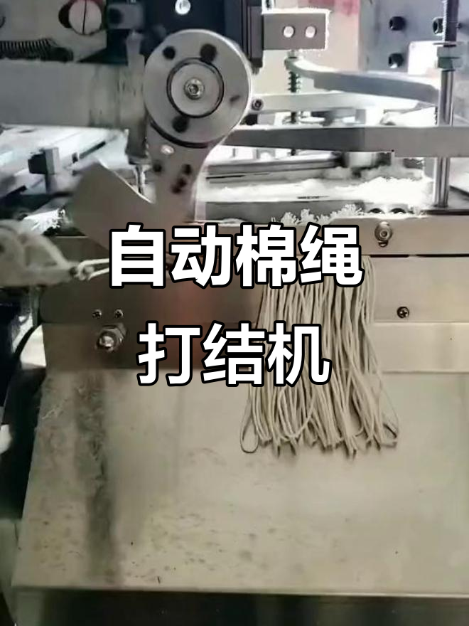 全自动棉绳打结机,快速穿吊牌,高效打结