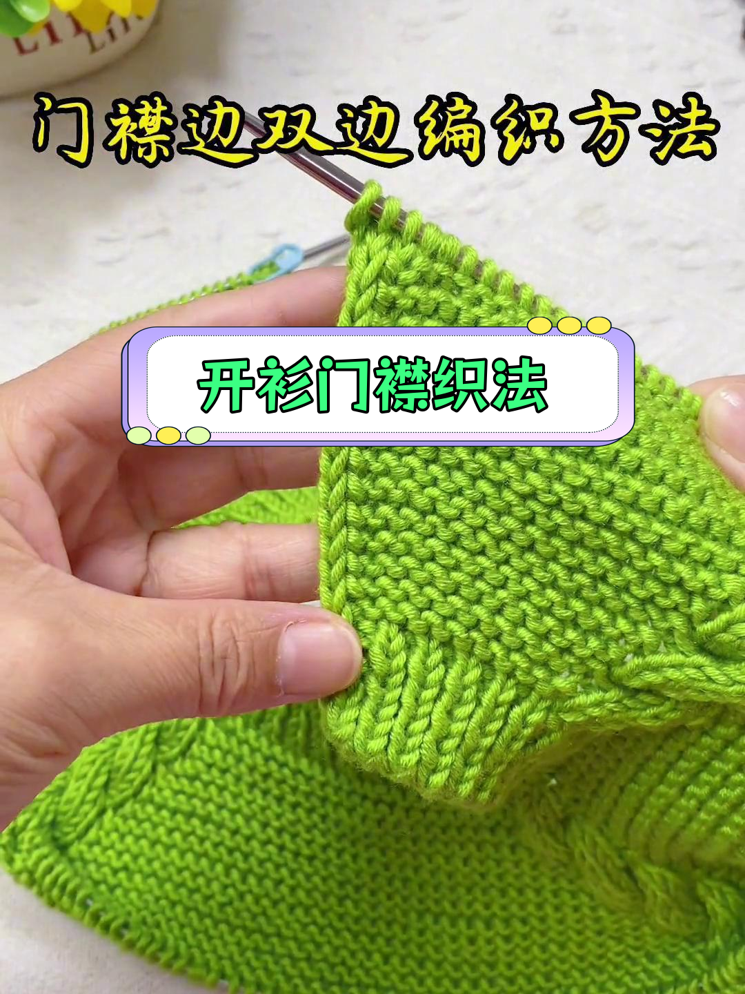 手工编织开衫门襟双边教程