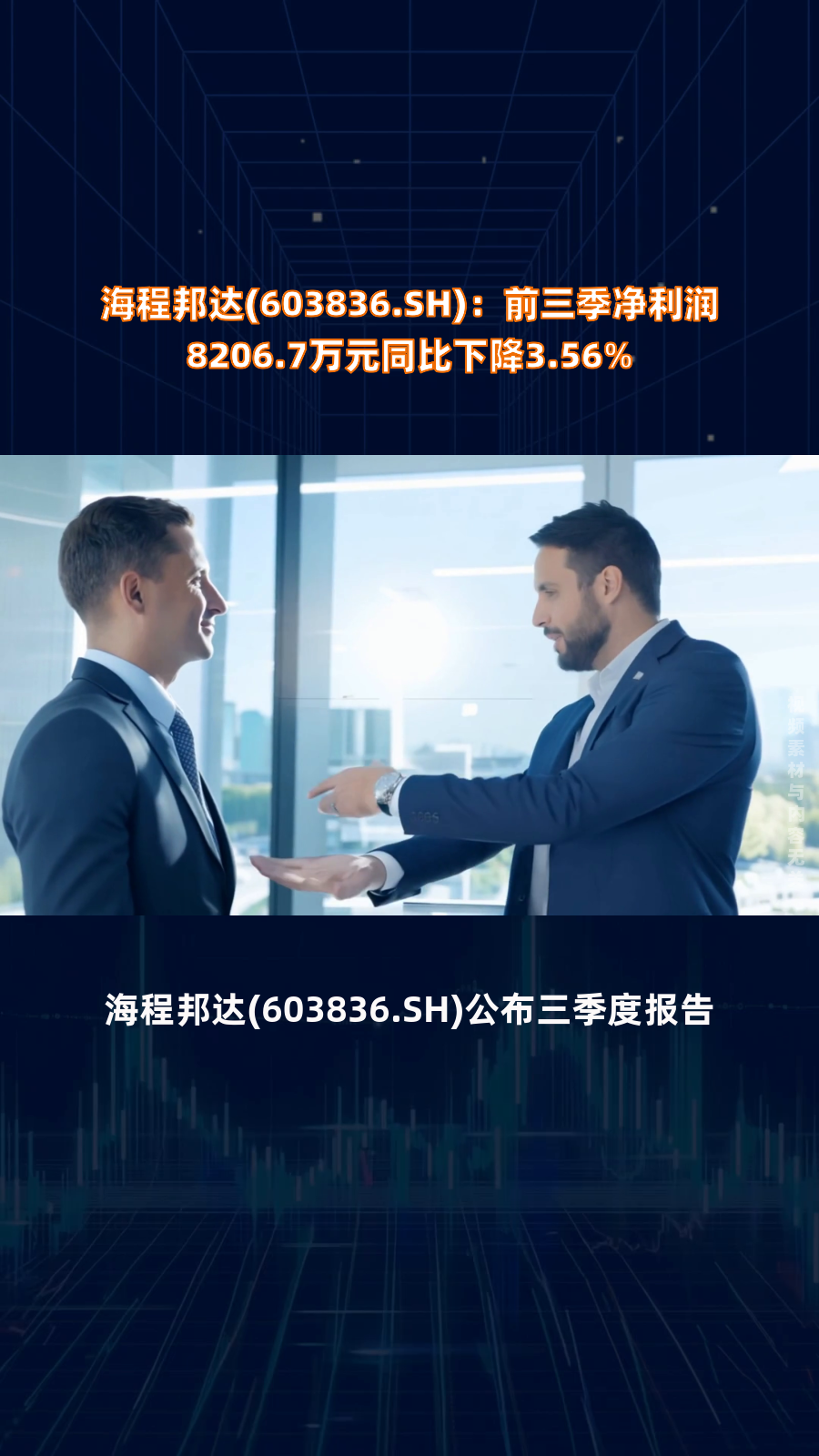海程邦达(603836.sh):前三季净利润8206.7万元同比下降3.56%|快报