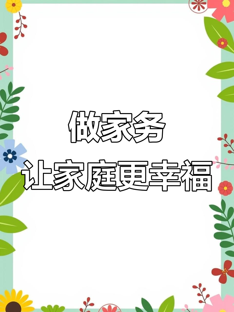 劳动节假期,我帮父母做家务,家里整洁又快乐