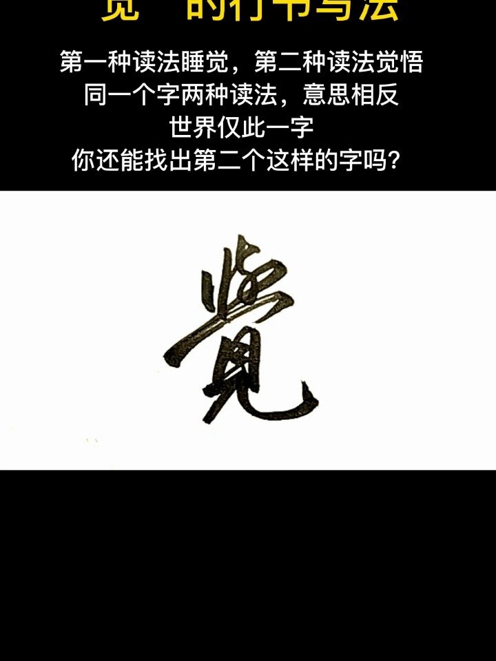 "觉"的行书写法