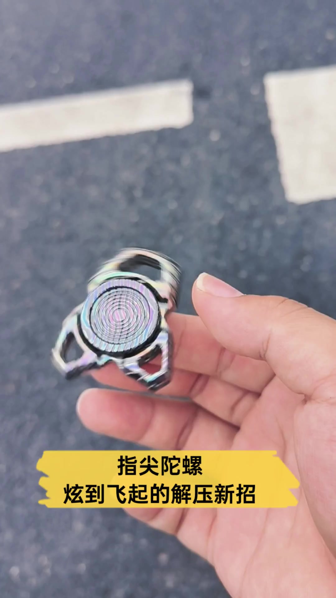指尖陀螺,炫到飞起的解压新招