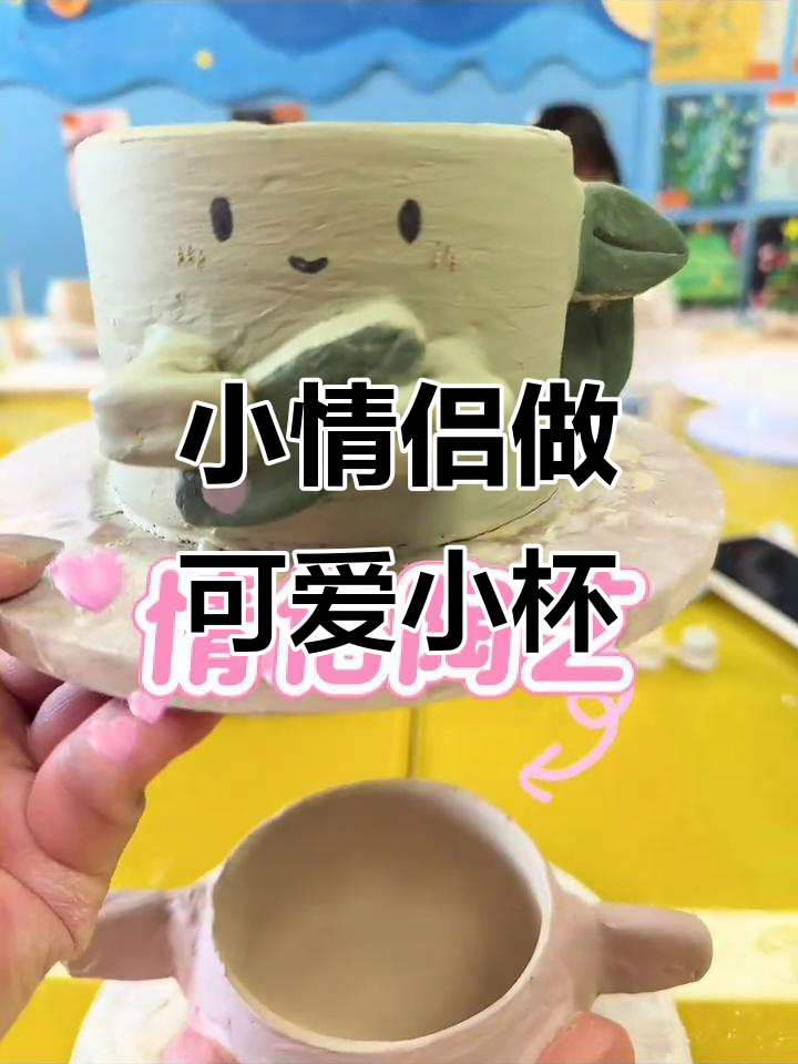 情侣手工陶艺,两个超级可爱的小杯子诞生