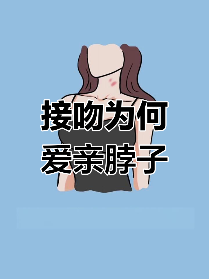 为什么情侣接吻时总喜欢在脖子上种草莓?