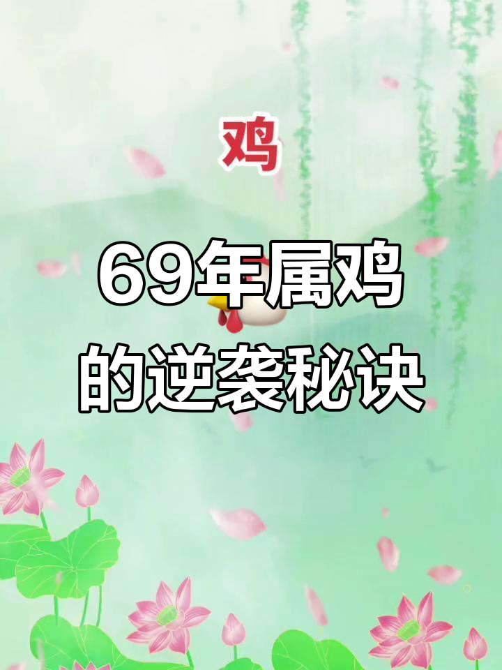 生肖鸡男69年的运势怎样(生肖鸡男69年的运势怎样呢)