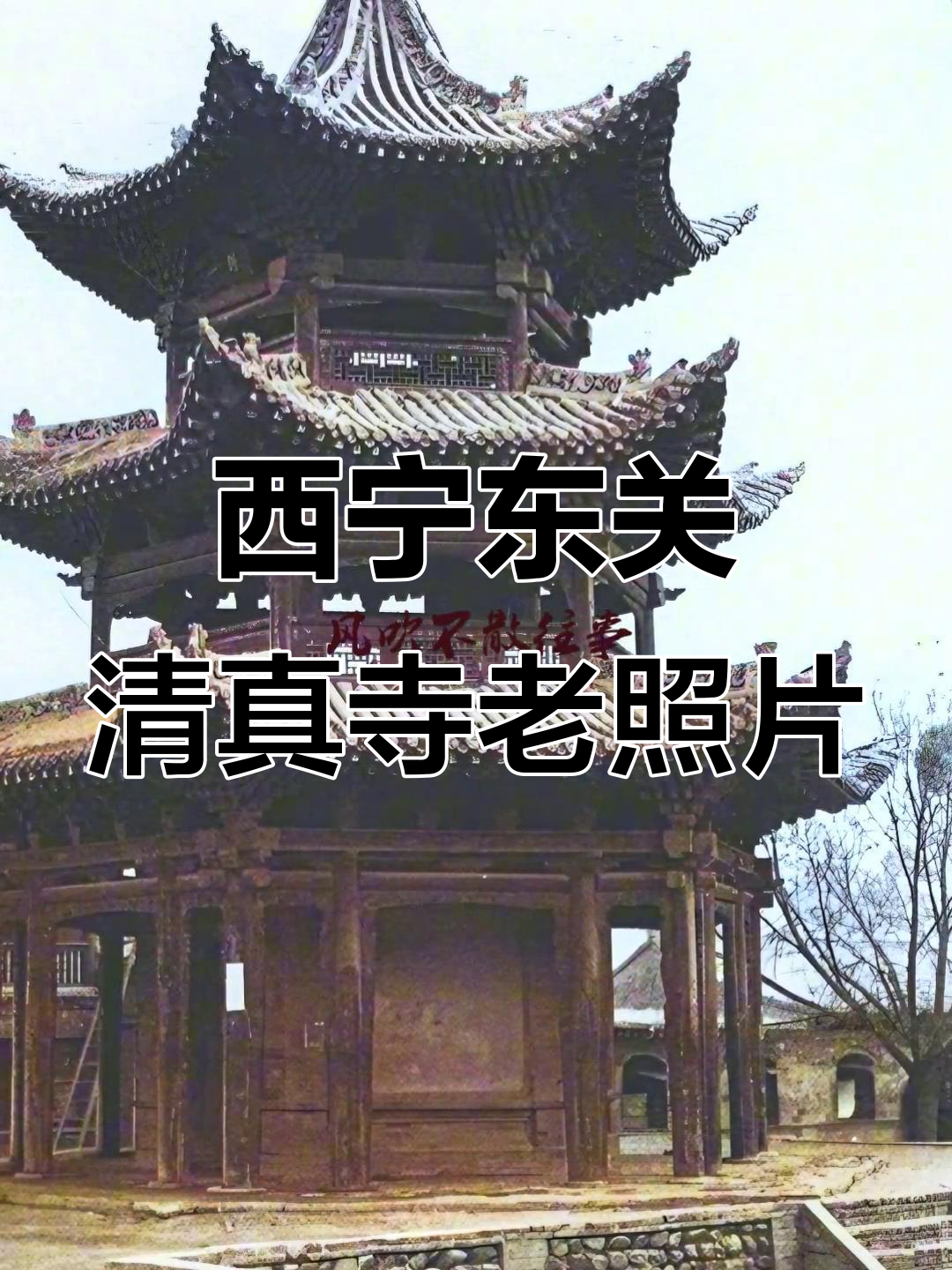 1936年西宁东关清真寺珍贵老照片