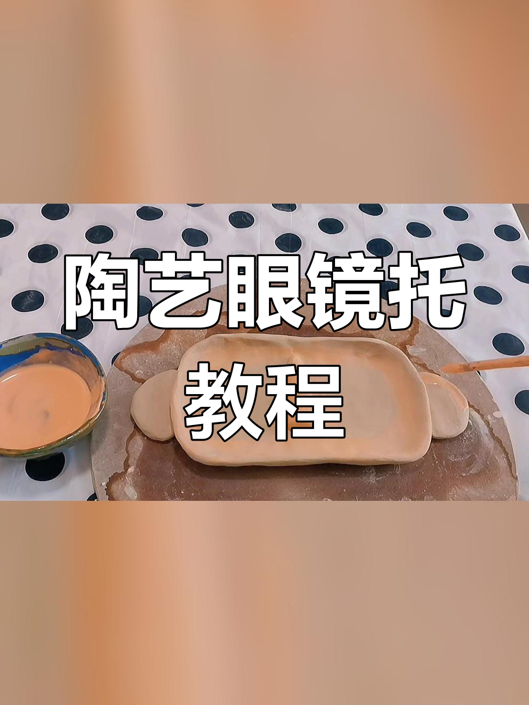 做眼镜的手工步骤图片