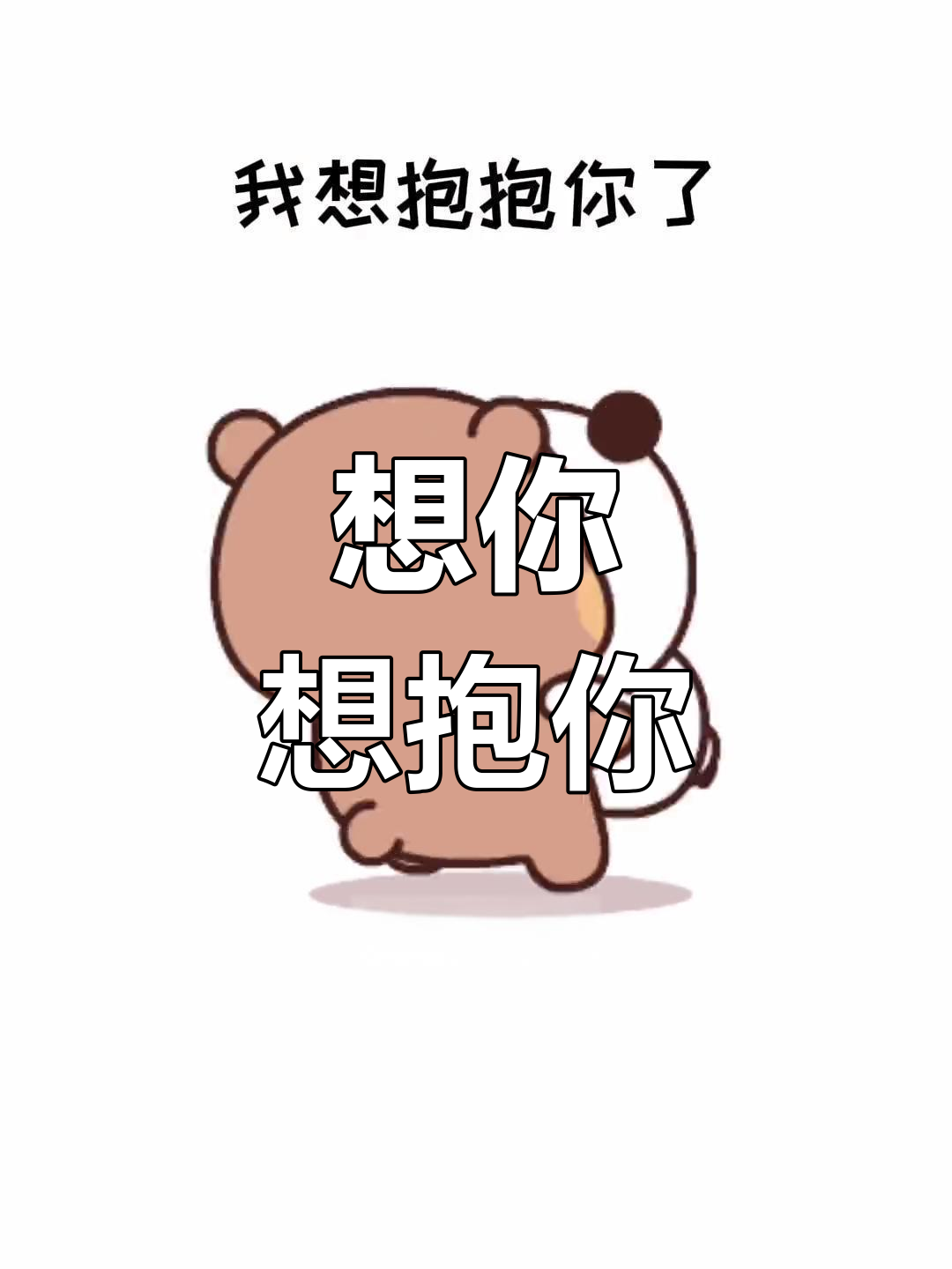 我想你了,抱抱我吧!