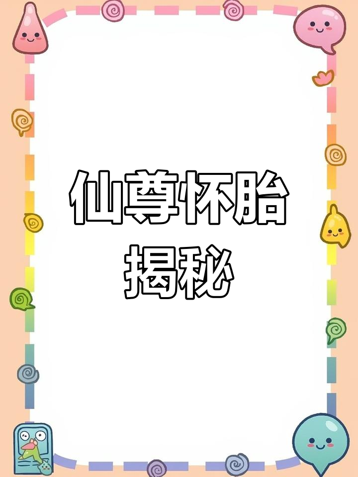 白兔仙尊怀孕