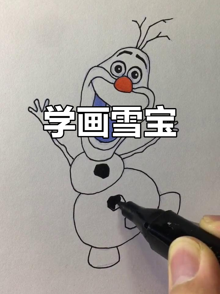 冰雪奇缘雪宝简笔画,轻松学会!