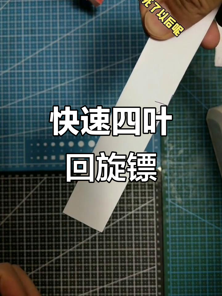 四叶回旋镖折纸教程,飞行速度更快!
