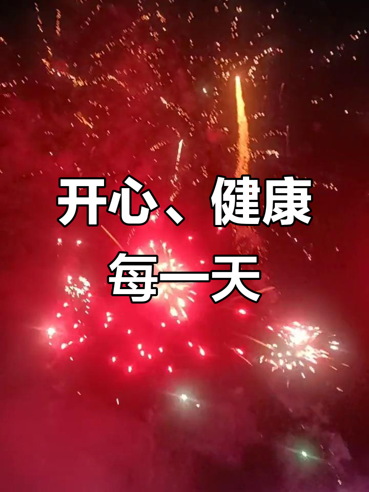 愿你永远快乐,健康常伴