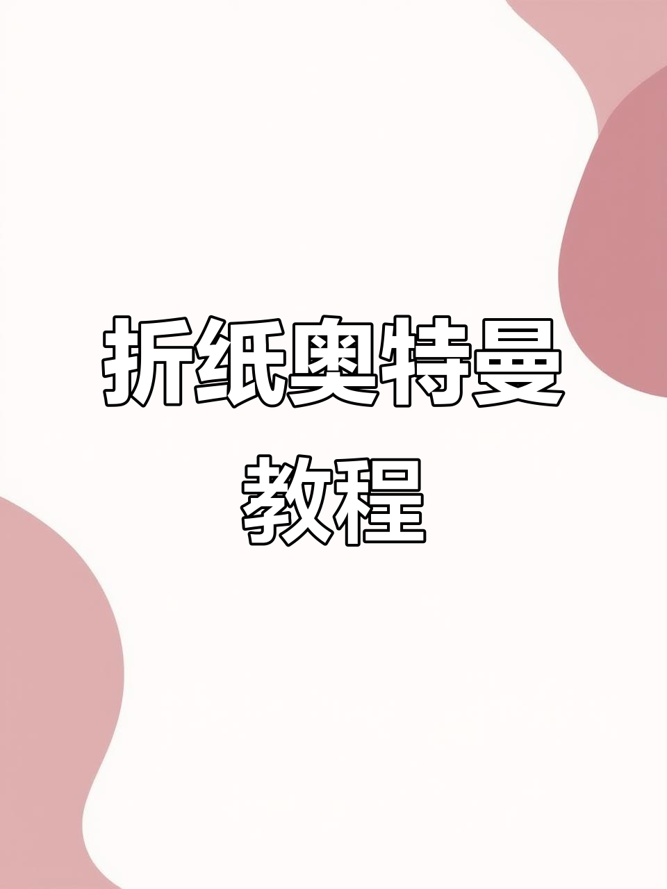 折纸奥特曼,创意手工大挑战