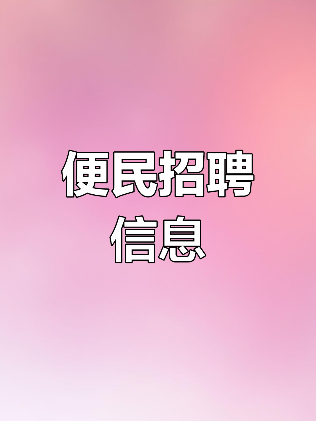 招聘网58同城求职信息天津(天津招聘网人才招聘官网58同城)