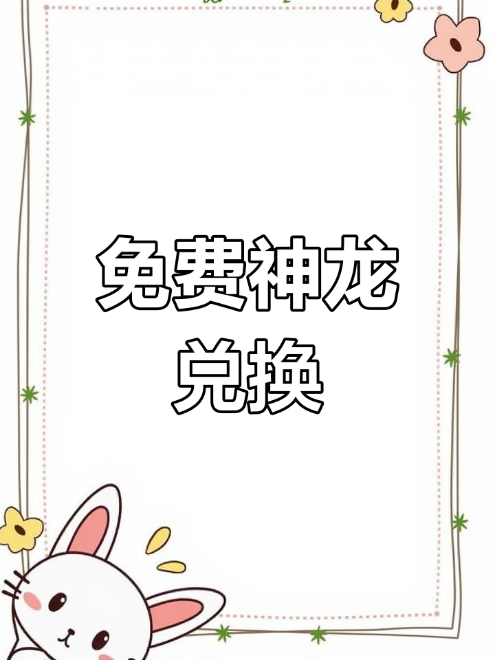 百度神龙活动入口，百度神龙活动入口二维码