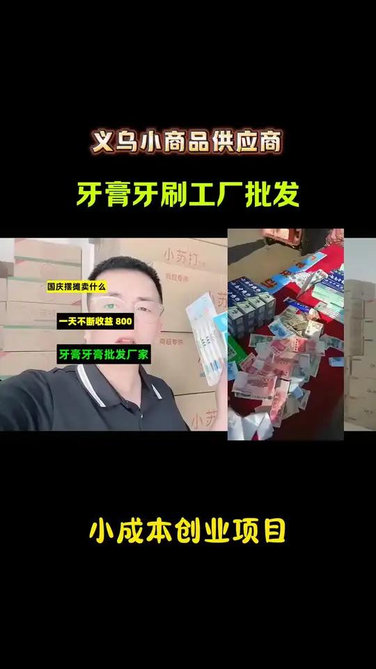 赶集摆摊不知道卖什么?牙膏三件套进货摆地摊,义乌小商品也值得一试!