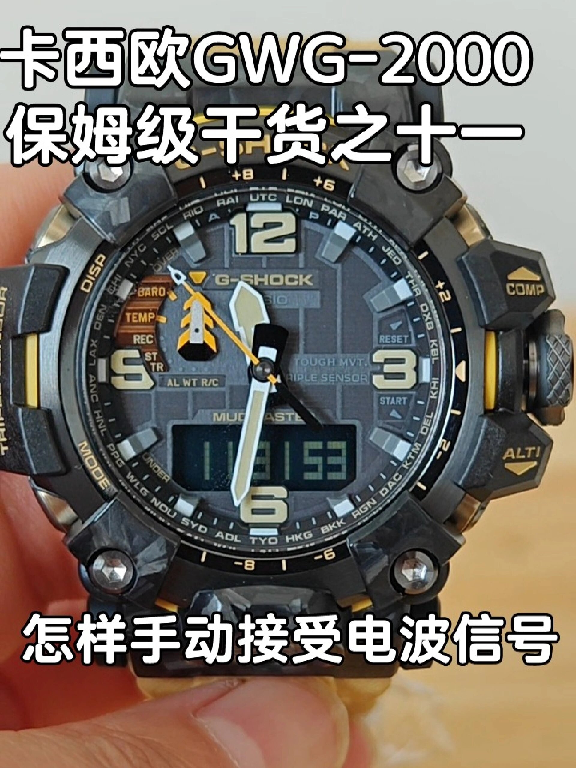 手把手教你直接操作卡西欧大泥王收波功能