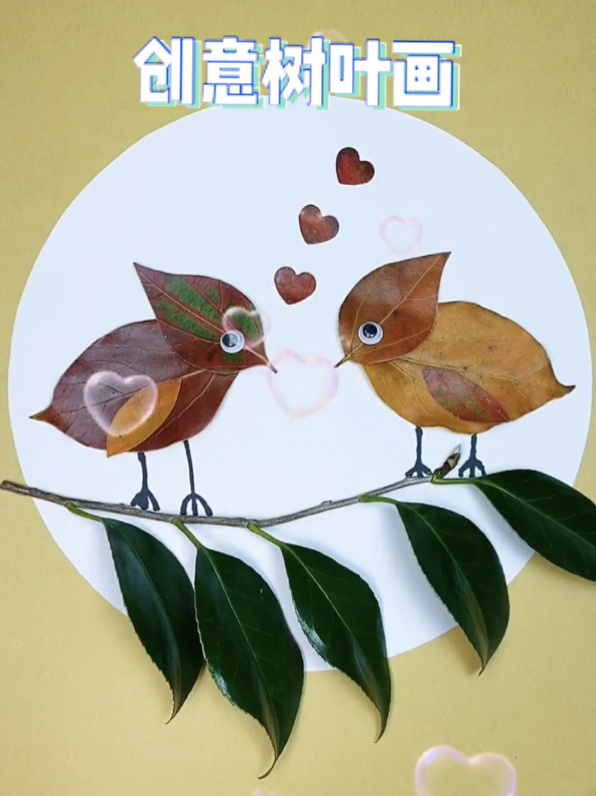 用树叶就能做出来的小鸟,好可爱呀
