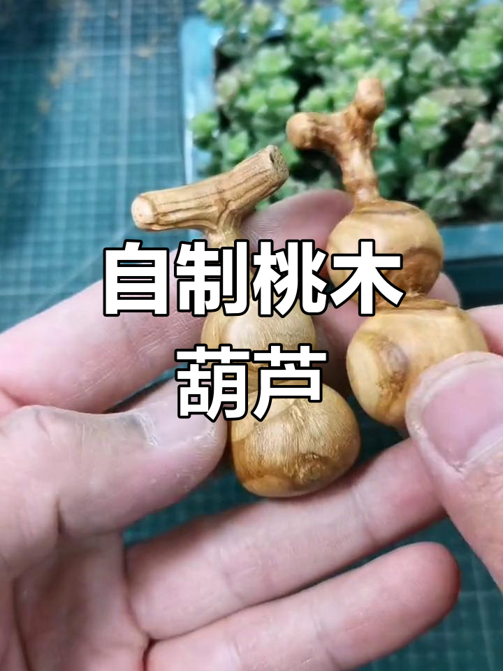 做葫芦手工制作过程图片