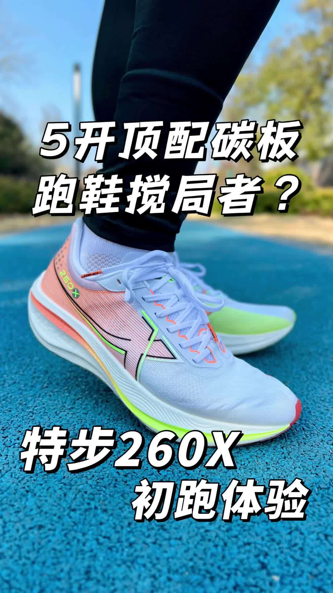 跑鞋推荐 中考体测跑鞋推荐 特步260x赛训兼备 特步260x 碳板跑鞋