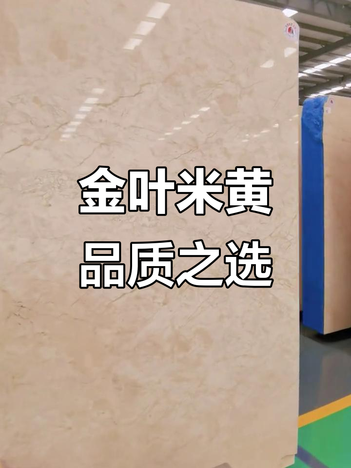 土耳其特级金叶米黄,瑞创造高品质石材
