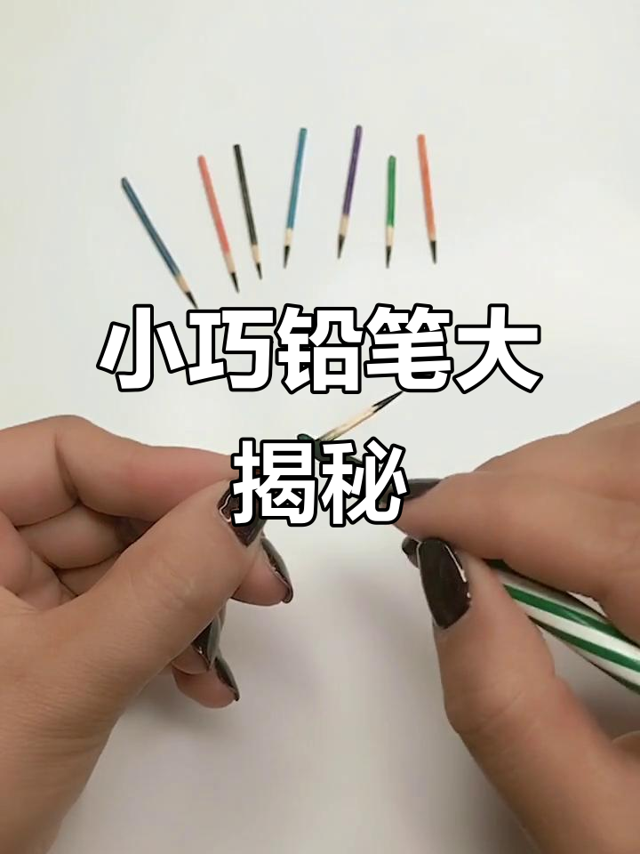 这款迷你铅笔,小巧精致,双击支持,教程全放送!