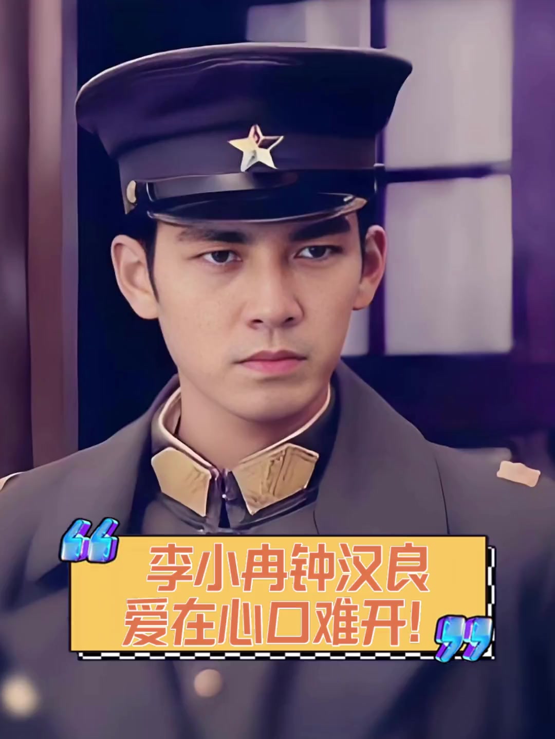 李小冉钟汉良,爱在心口难开!