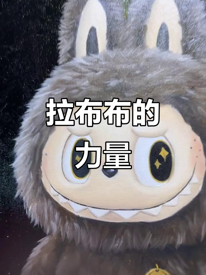 拉布布大首领的神秘力量