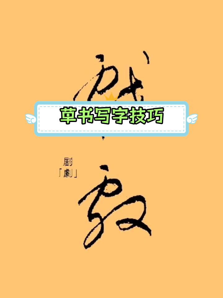 草书字形辨析:戏与剧的区别