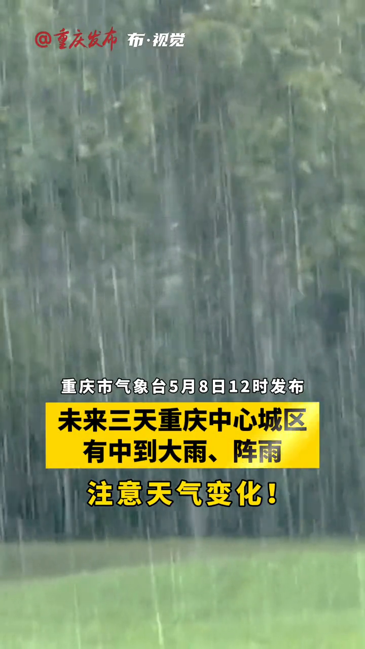 注意天气变化!未来三天重庆中心城区有中到大雨,阵雨