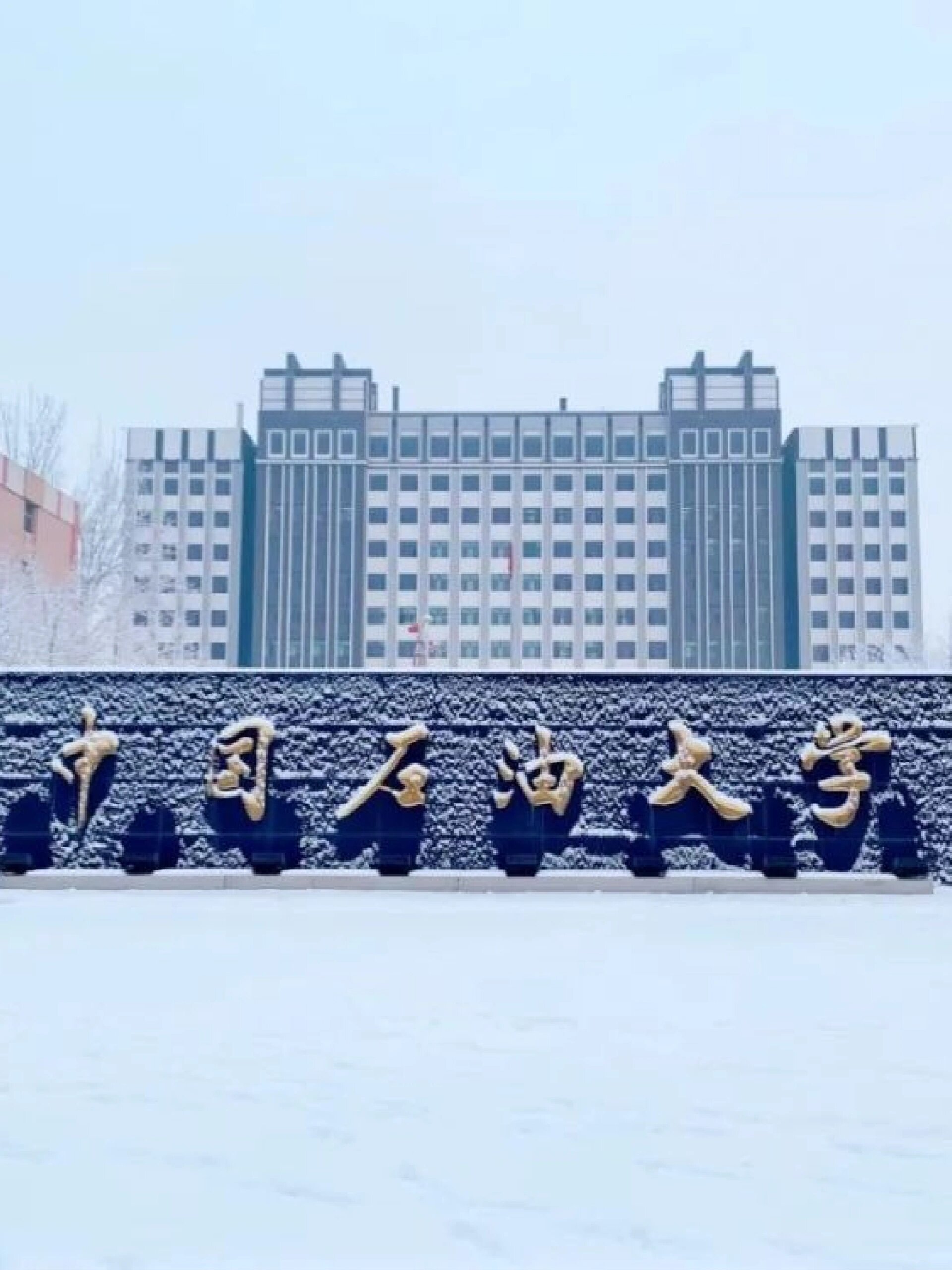 山东省重点高校巡展之中国石油大学