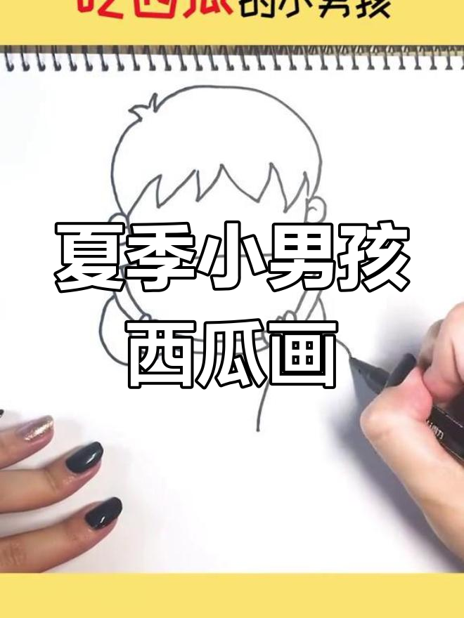 小男孩吃西瓜,夏日清凉简笔画教程
