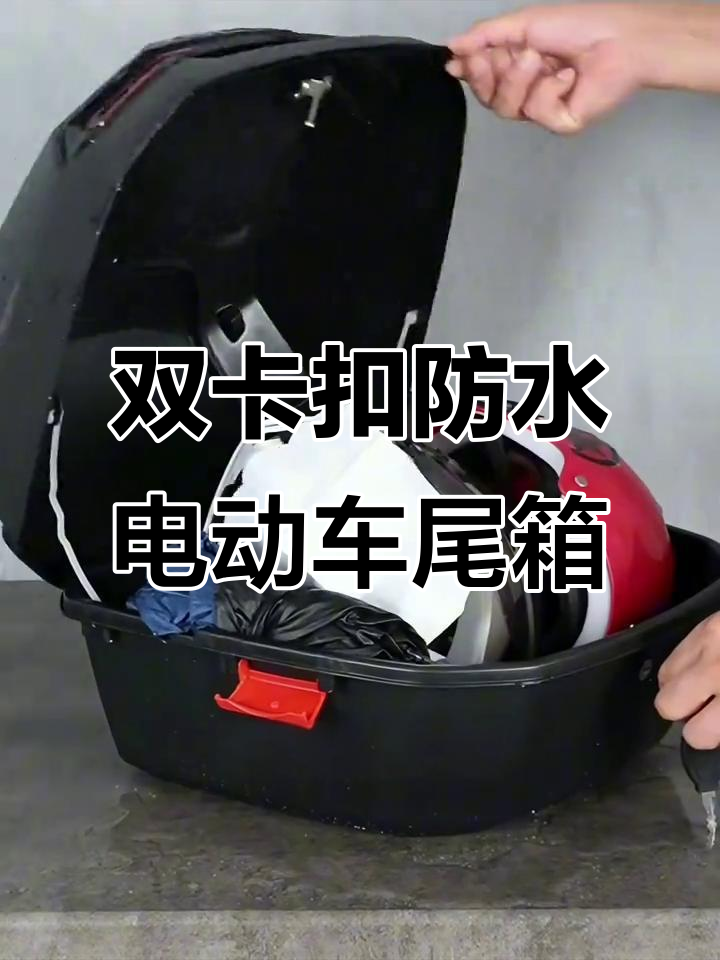 电动车尾箱升级,双卡扣设计更稳固,防水保护让出行无忧