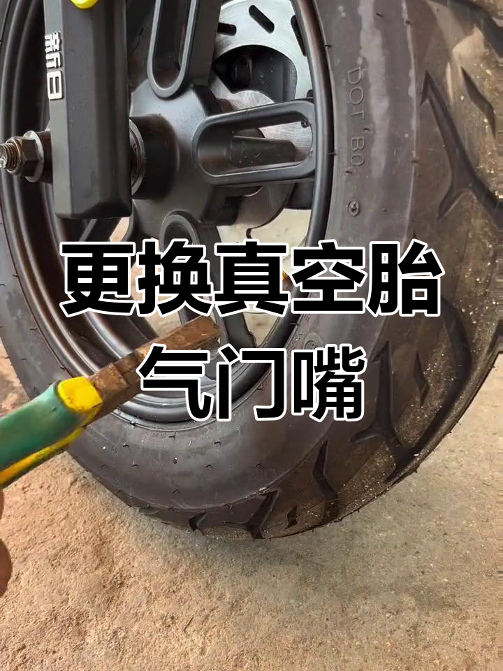 真空胎气门嘴更换教程,轻松学会!