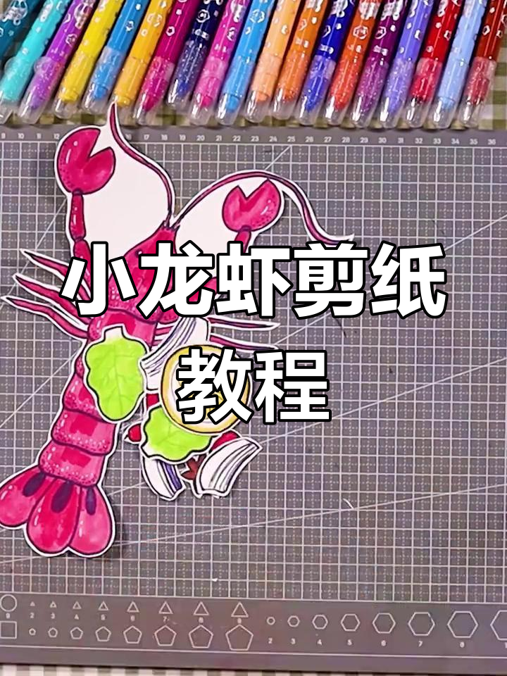 夏日小龙虾,剪纸美食手工创意