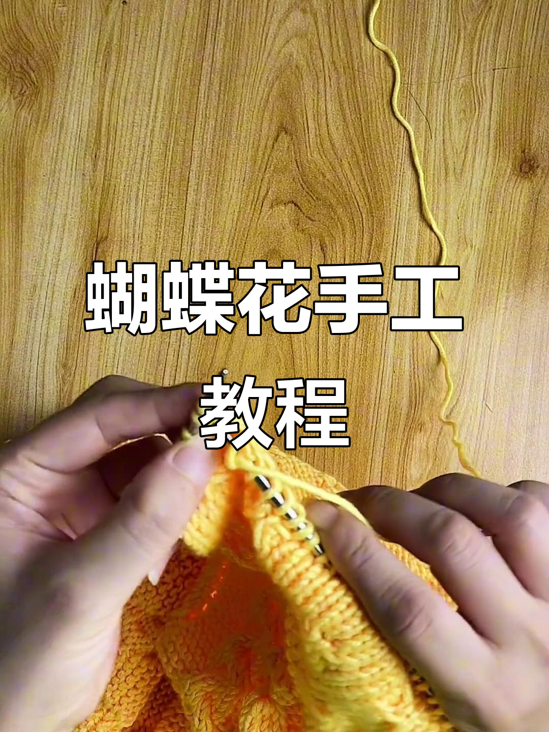 蝴蝶花编织技巧大公开,零基础也能轻松学会