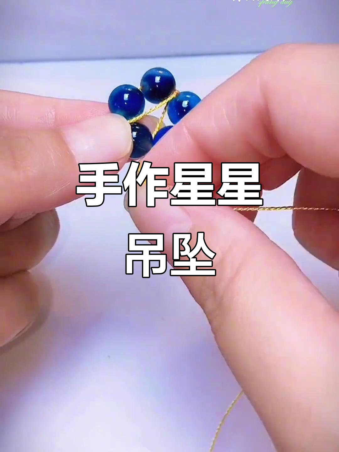 散珠变星星吊坠,简单手工教程