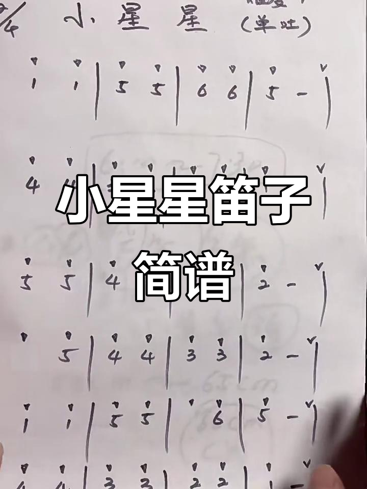 《小星星》笛子简谱:从1到2难度,轻松掌握