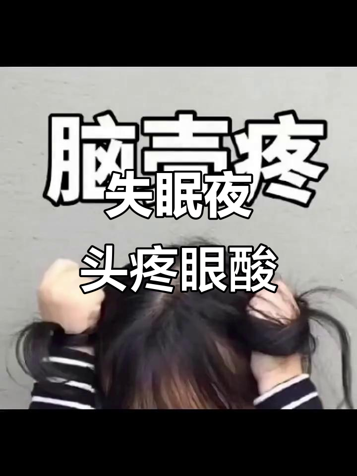 失眠的痛苦:头疼欲裂,眼睛酸痛,却依然无法入睡