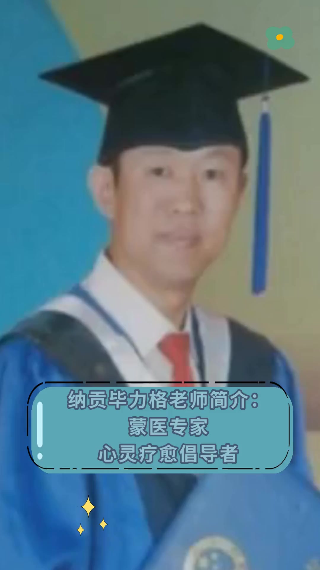 纳贡毕力格老师简介:蒙医专家,心灵疗愈倡导者