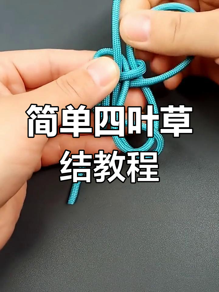 四叶草结编织技巧,轻松学会中国结基础步骤