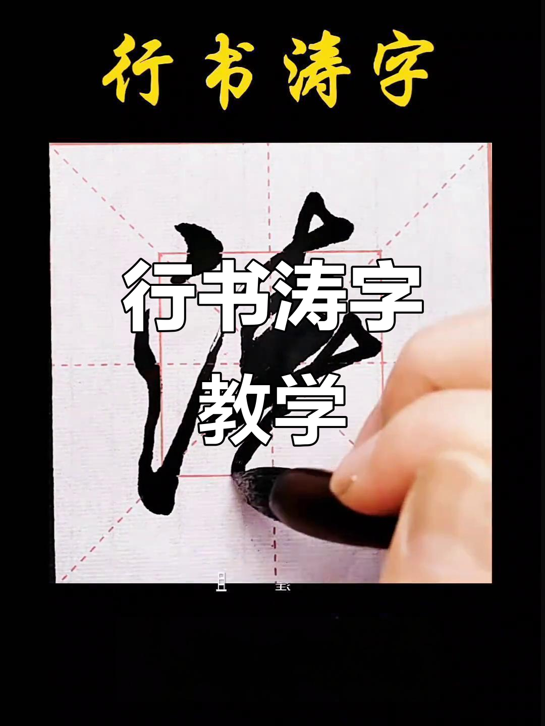 涛字行书技巧解析:从三点水到游丝引带,轻松掌握潇洒笔触